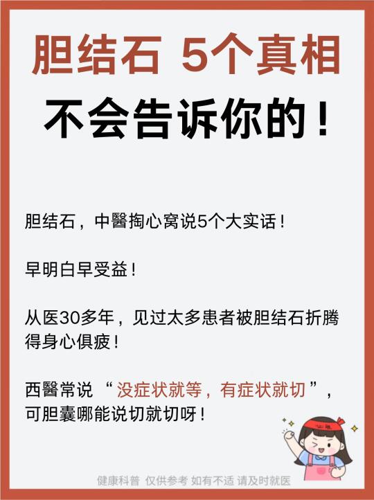 胆结石5个真相，不会告诉你的！