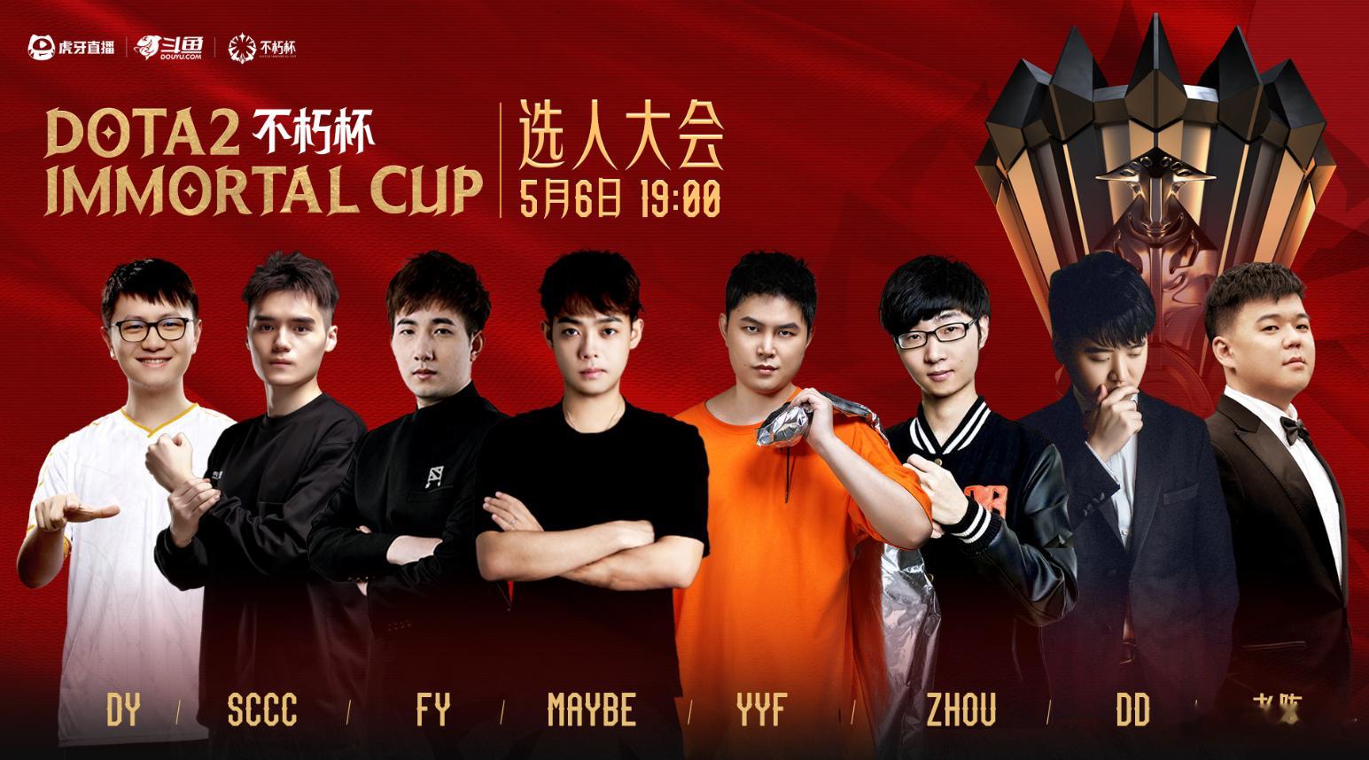 Dota2不朽杯选人大会兄弟们老头杯的选人大会今晚7点开始！八位队长竞价选人！