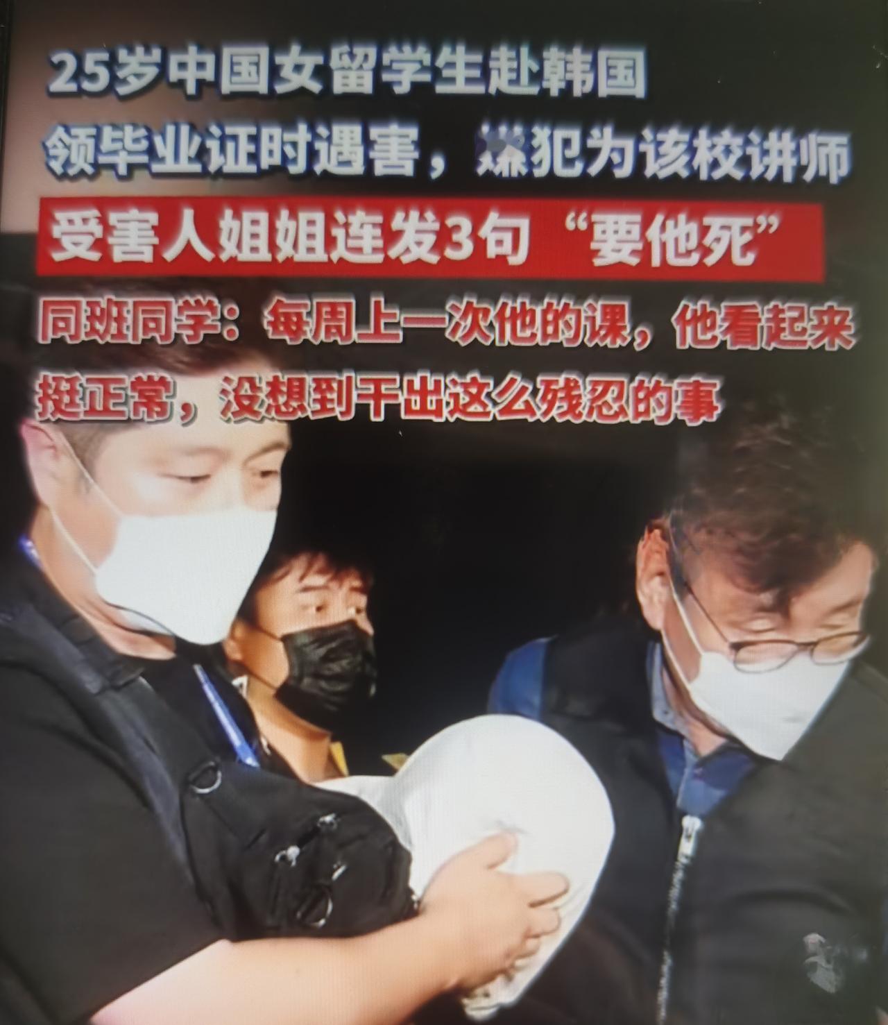 25岁中国女留学生赴韩领取毕业证惨遭本校讲师郑某杀害，凶手作案后伪装成男友报案、