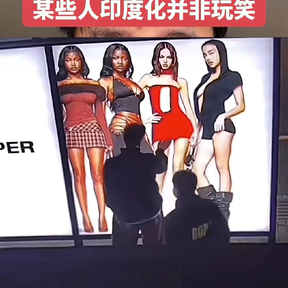 某些人印度化不是开玩笑，骚扰广告牌摸腿摸胸，刚刷到个猥亵5070显卡的，现在人还