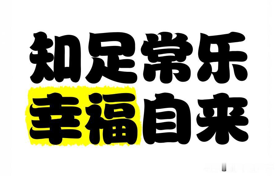 知足常乐，幸福自来。一个人越拥有什么，就会越嫌弃什么，你所嫌弃的东西，也许正