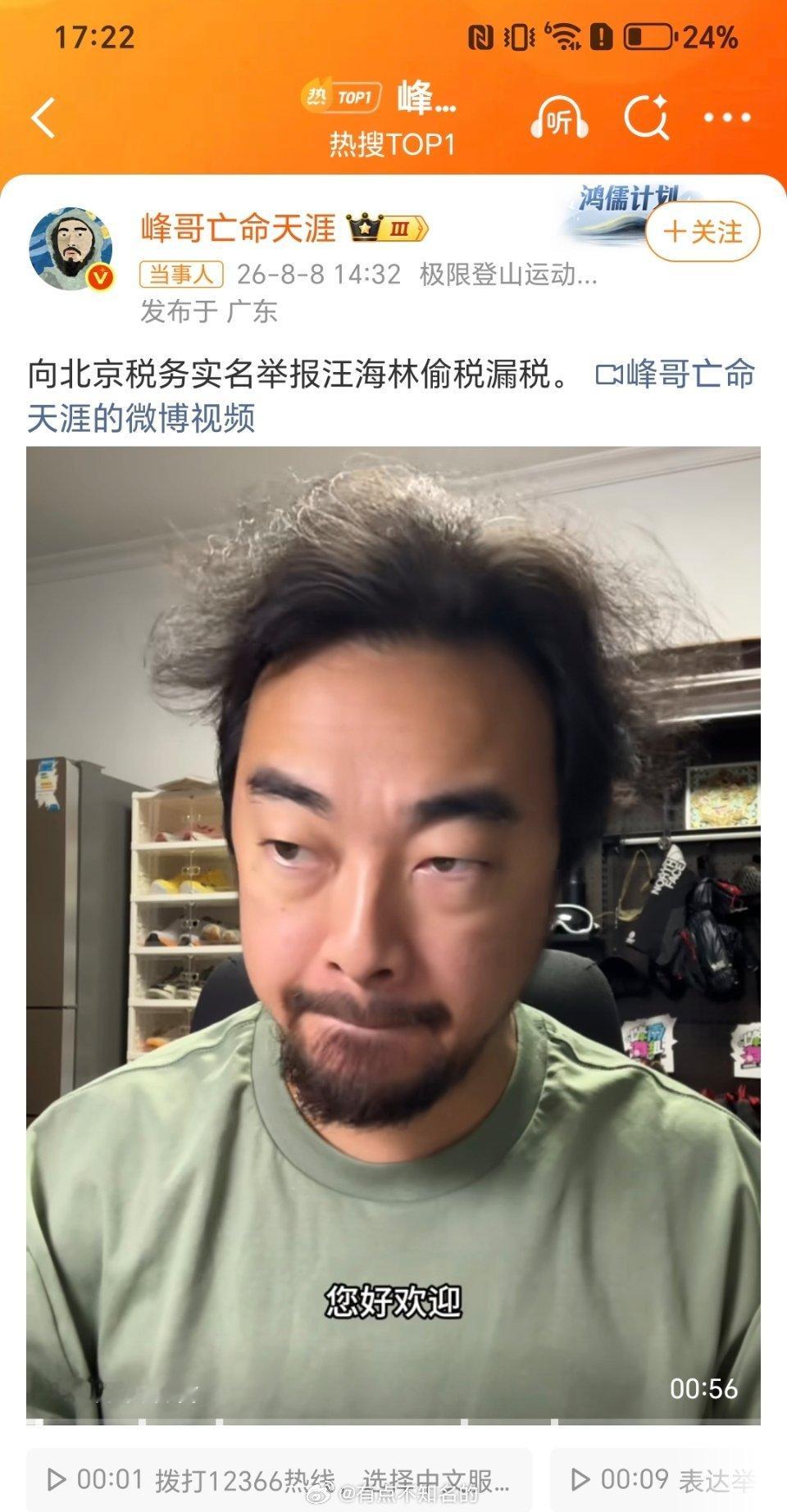 峰哥实名举报汪海林偷税漏税不止网红峰哥，感觉汪海林和很多人都有恩怨，去他微博看一
