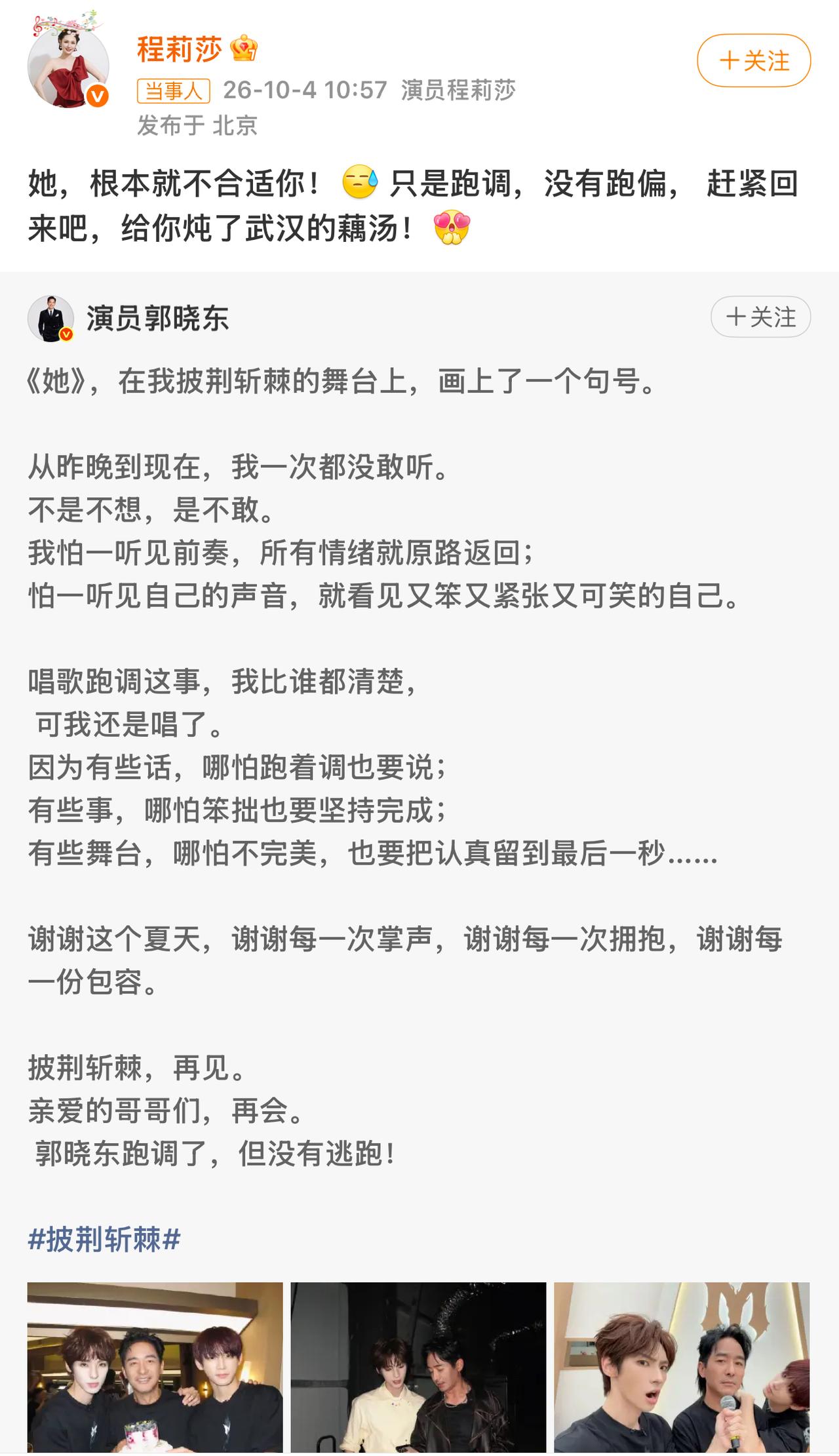 郭晓东披哥舞台收官，程莉莎暖心留言惹人动容。郭晓东发文告别《披荆斩棘》，舞台曲