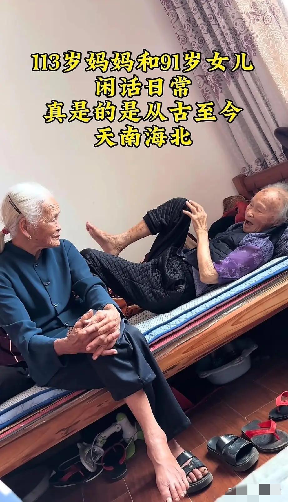 91岁的女儿，还有一个113岁的妈妈，真的是幸福满满，这是我第一次听说有这么年老