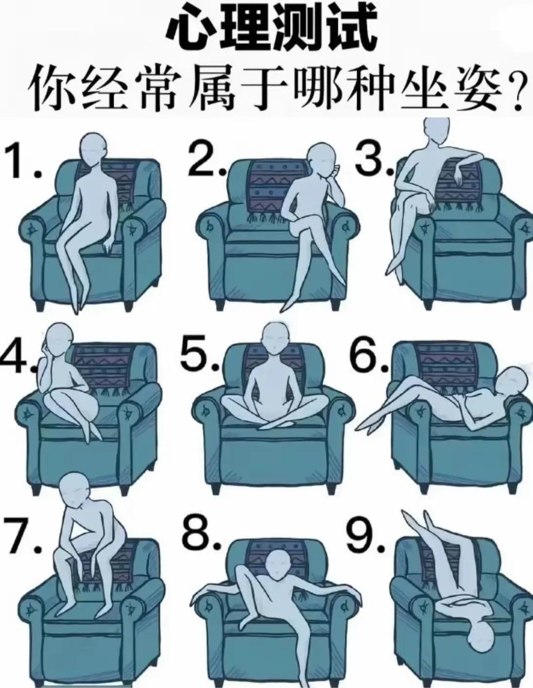 九种坐姿看性格，你属于哪一种呢？答案在评论区。