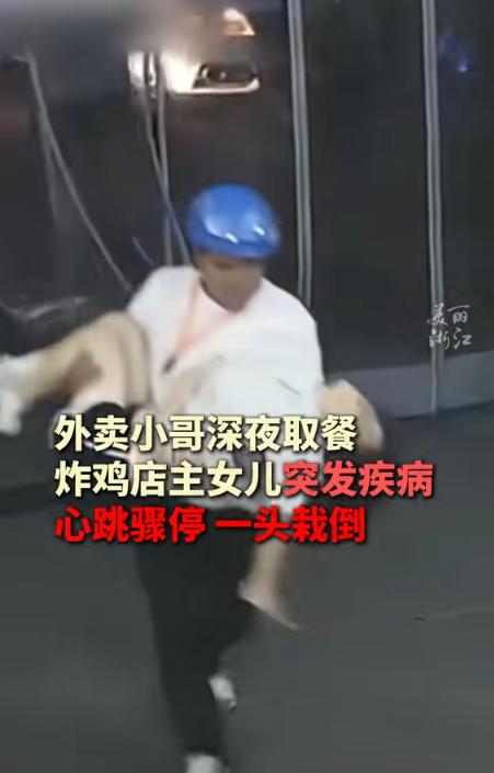 一外卖小哥深夜去一家炸鸡店取餐，可没想到的是，店主女儿突然呃了一声，随后一头栽