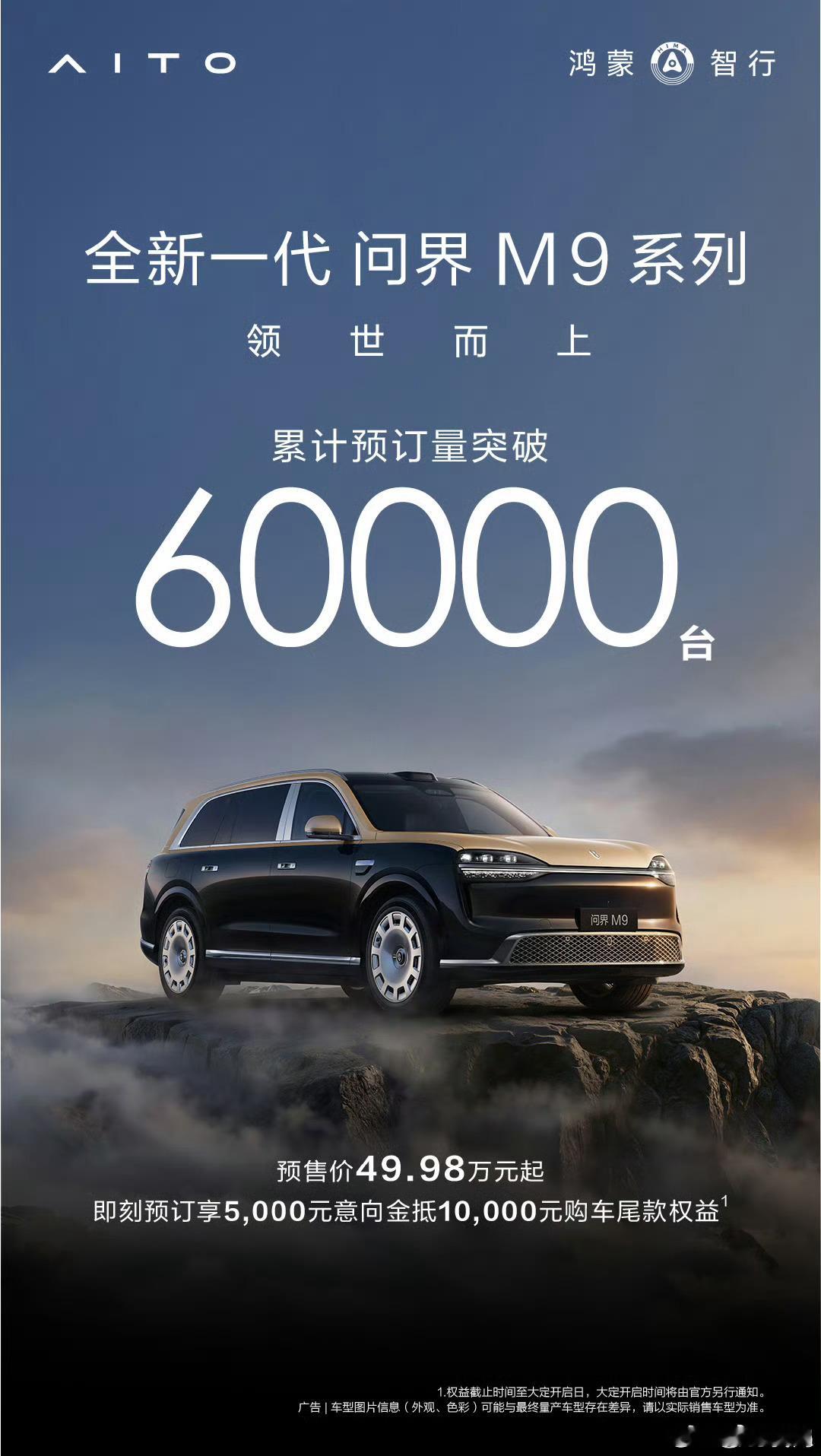 问界M9预定量突破6万了你们觉得现在网上喊贵的和当初线下喊便宜的最终都会买吗？