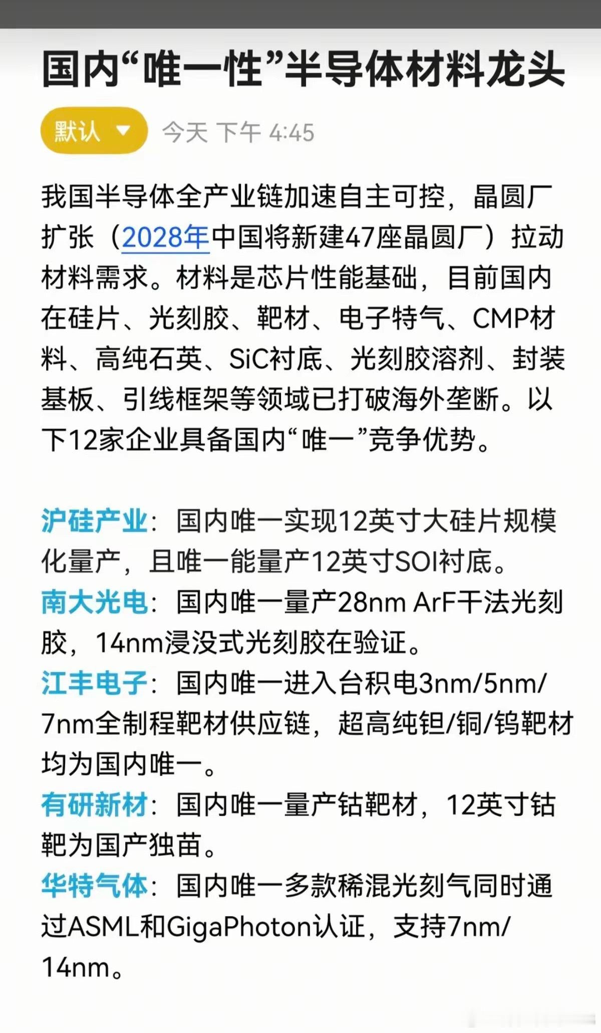 国内“唯一性”：半导体材料龙头！我国半导体产业加速自主可控，晶圆厂扩张（28年，