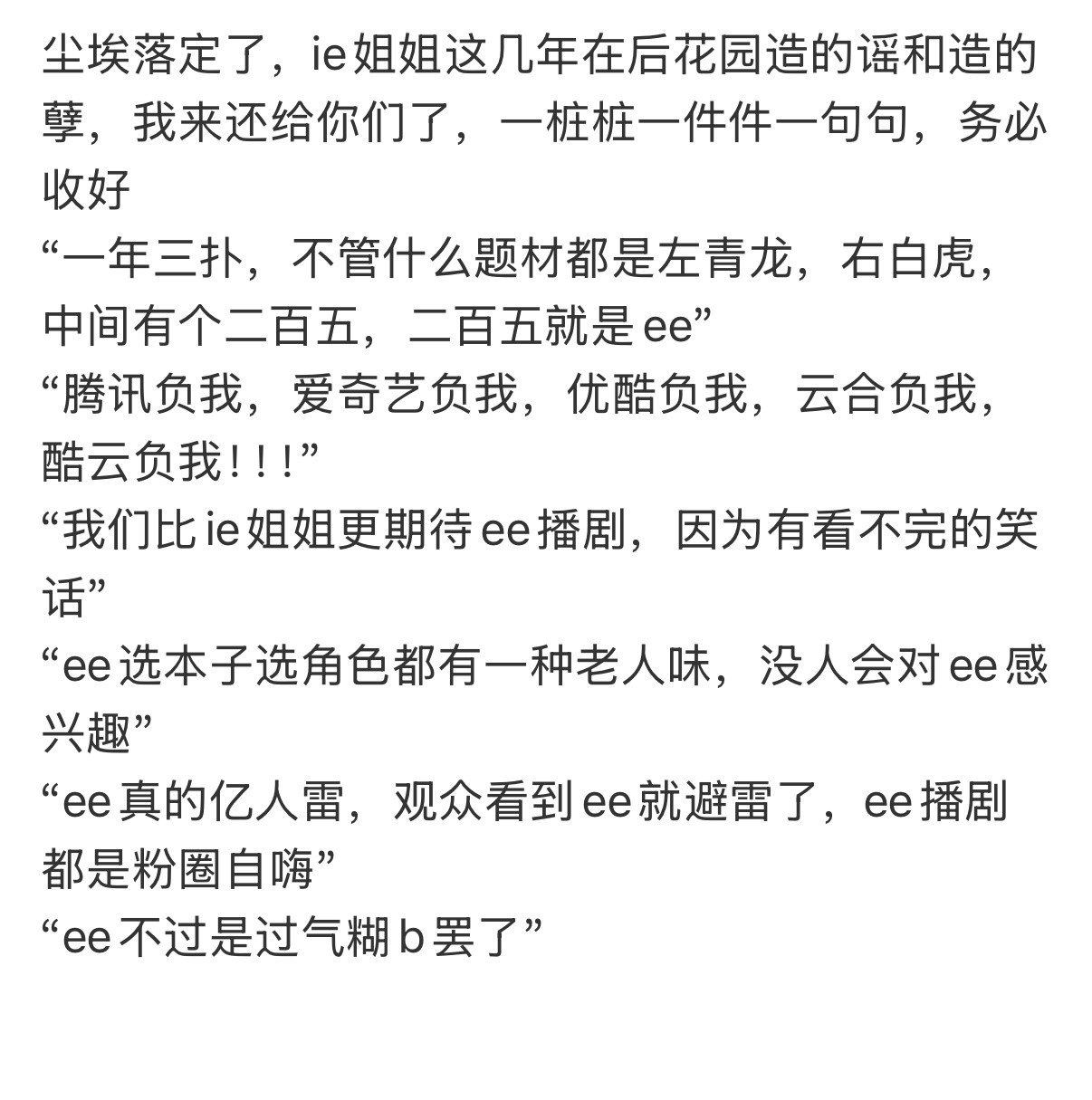 ie姐姐，收好啊，2023年我就说过，会把你们造的谣一句一句送给你们，2025年