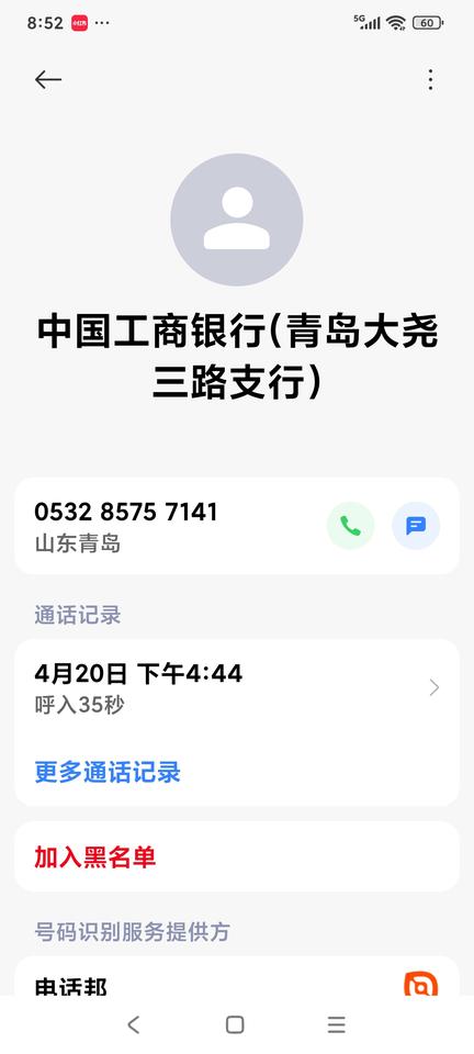 前天下午快五点了，接到一个电话，来电显示是“中国工商银行（青岛大尧三路支行）”，