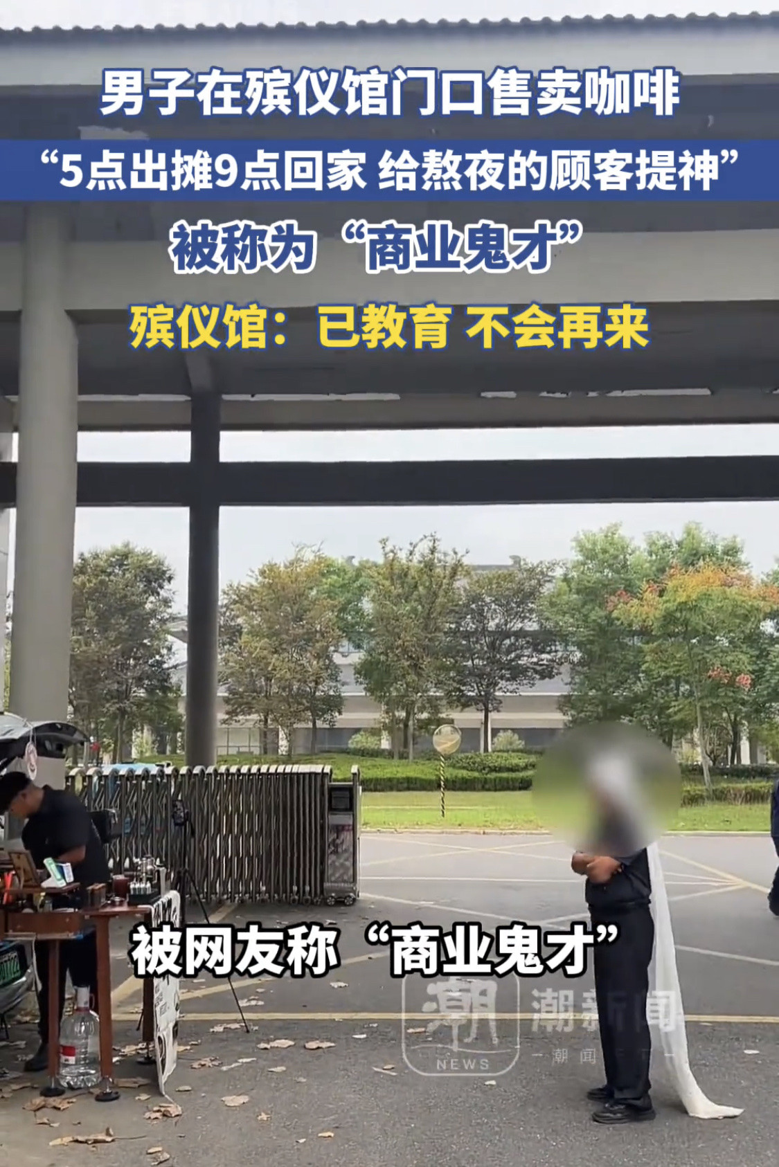 “商业鬼才！”江苏，一男子敏锐发现，殡仪馆早上出殡的人很多，但都熬了一夜身心俱疲，便在殡仪馆门口摆摊