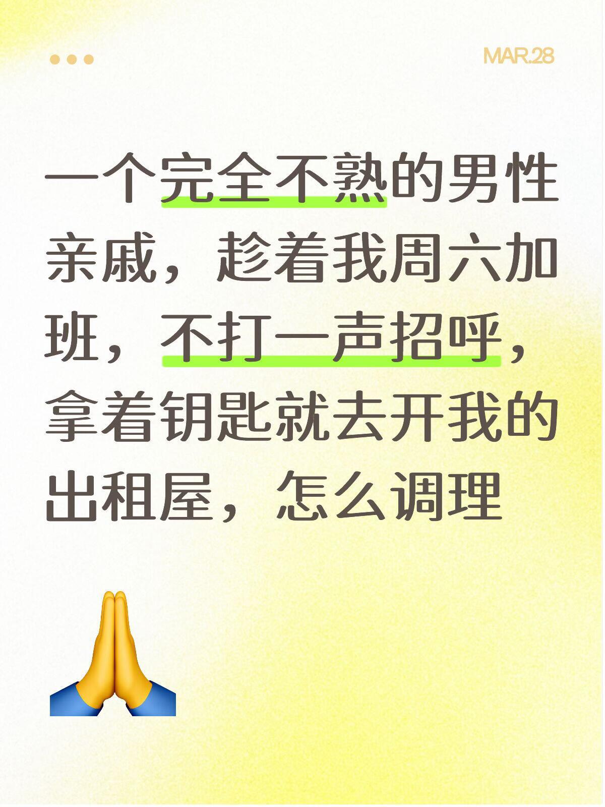 一个完全不熟的男性亲戚，趁着我周六加班，不打一声招呼，拿着钥匙就去开我的出租屋，