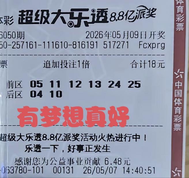 有梦想真好，因为梦里啥都有。许多彩民都希望通过一张小小的彩票来改变自己的人生，