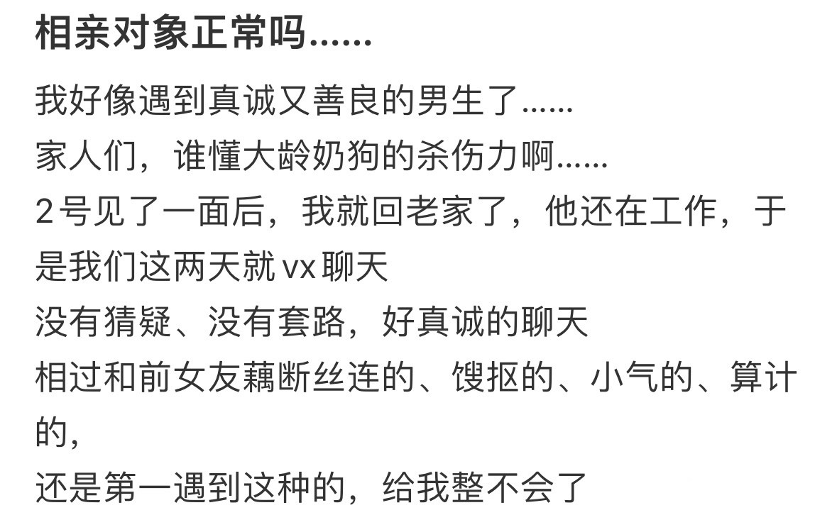 我好像遇到真诚又善良的男生了！！！