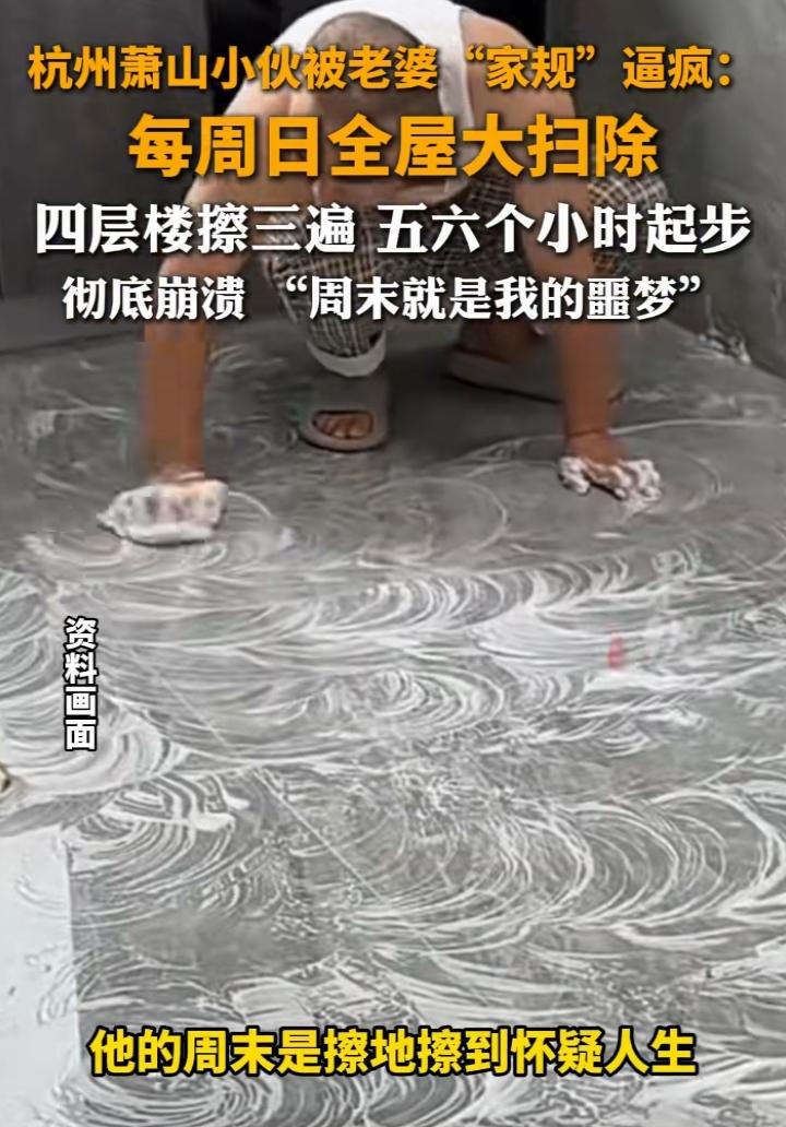 杭州萧山一名男子发帖：自己媳妇有很严重的洁癖，家里是一栋自建的四层小楼，每个周末