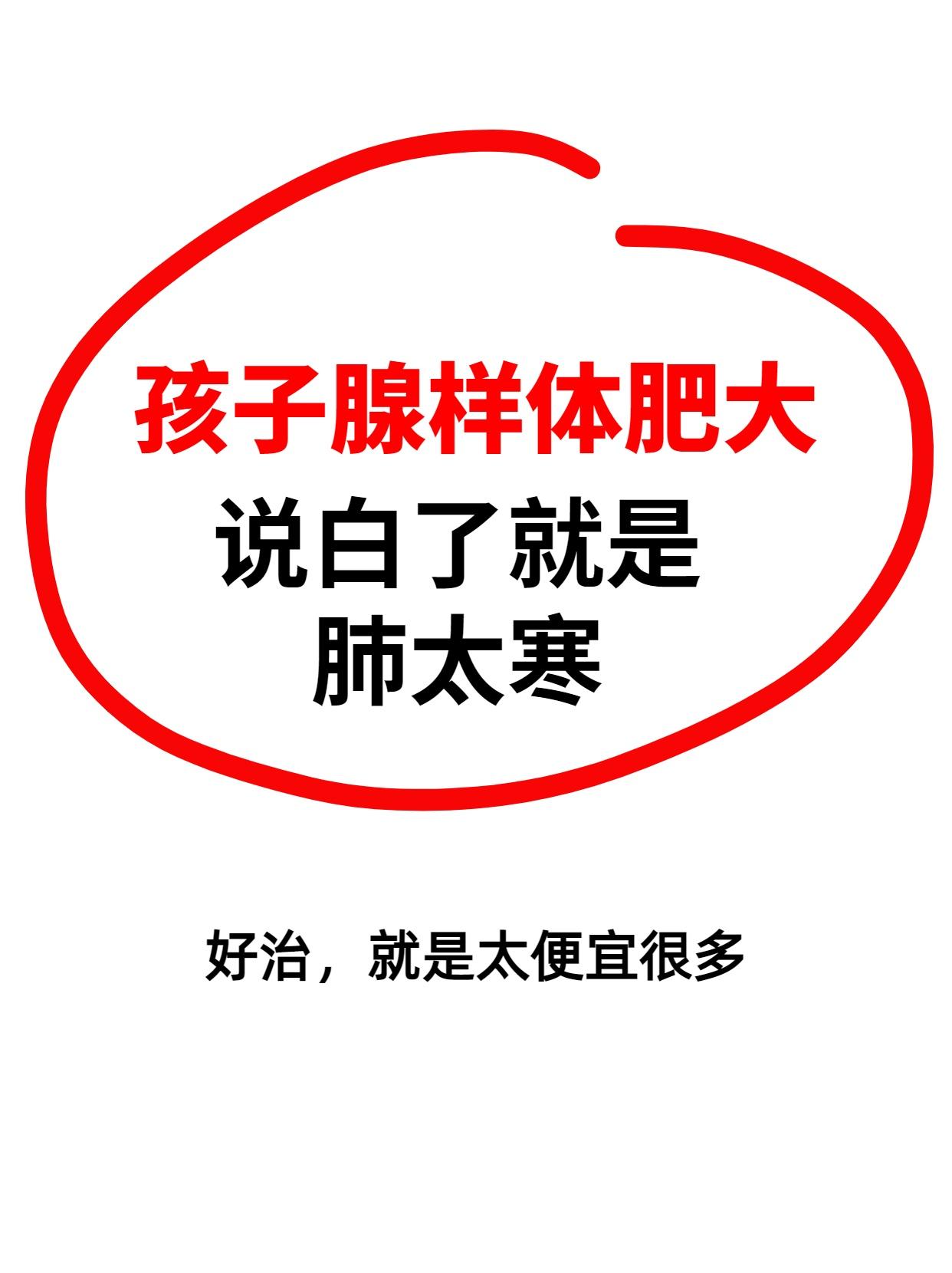孩子腺样体肥大？中医：说白了就是肺太寒，好治，就是太便宜很多今儿门诊又接了几个