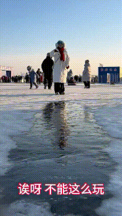 一看就不是东北的！东北人在冰上摔倒，一般都是屁股先着陆！只要会走的小孩都会