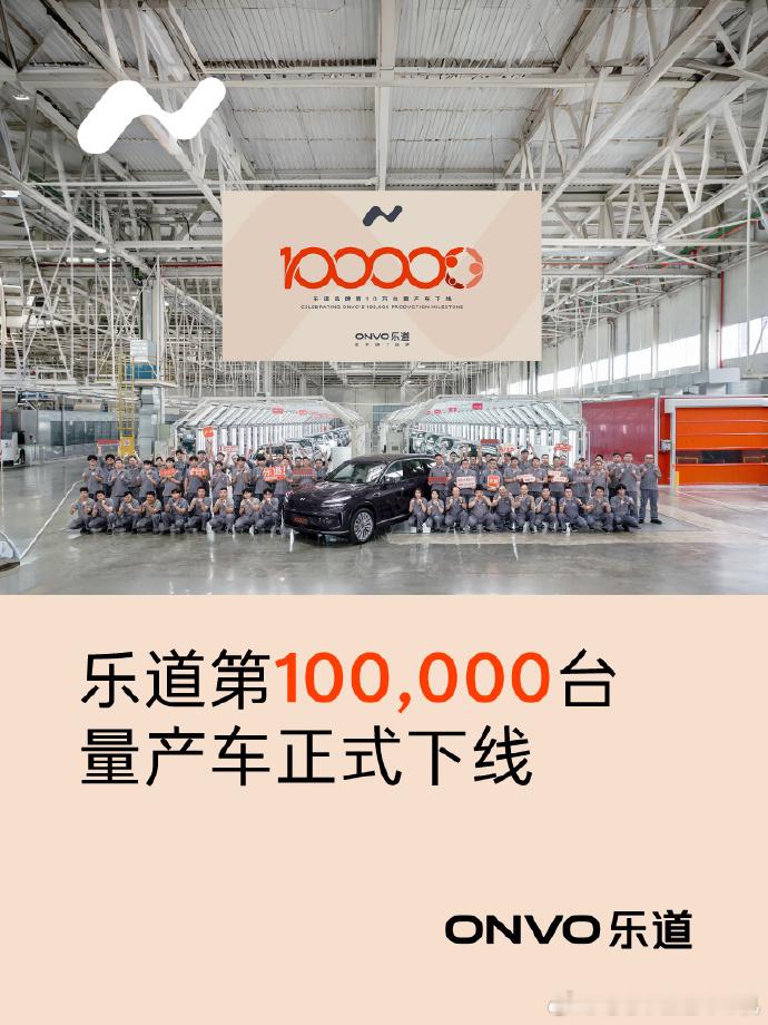 不知不觉中，乐道，一个这么新的品牌，居然也迎来了第一个10万台量产车下线。乐道这
