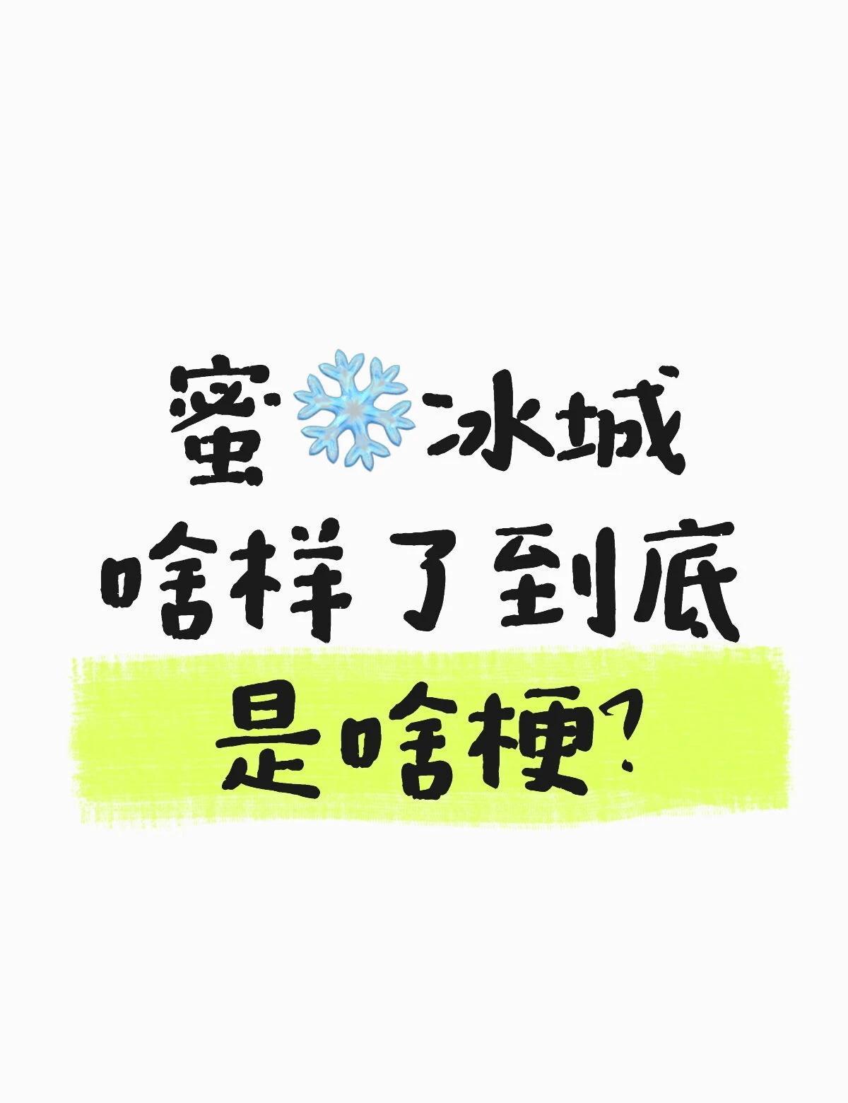 哪位宝子能告诉我蜜❄️冰城啥样了到底是啥梗？理解不了一点别太离谱了这对我真