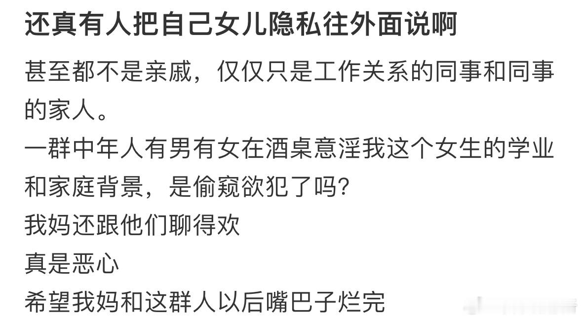 真有人把自己女儿隐私往外说的啊