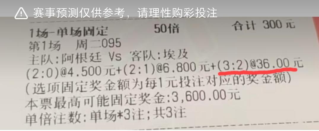 网上看到的两张彩票，阿根廷3:2埃及的赔率是不一样的，一个30，一个居然有36。