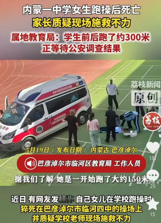 5月19日报道，内蒙古巴彦淖尔临河四中一女生跑操后不幸离世，家长质疑现场老师施救