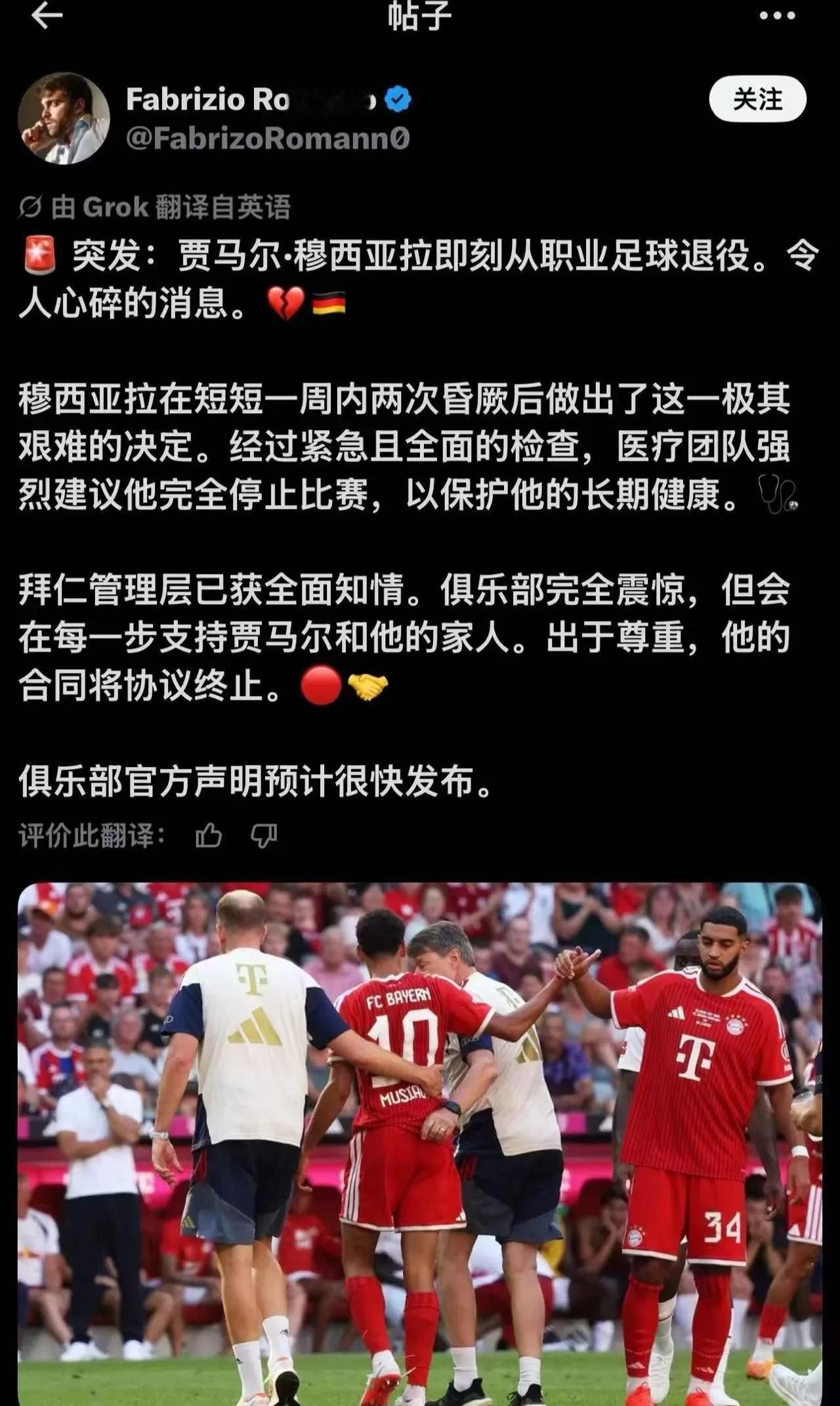 外媒说穆西亚拉要退役，这当然是假消息！但是说明他情况真不秒，这种新闻都能传出