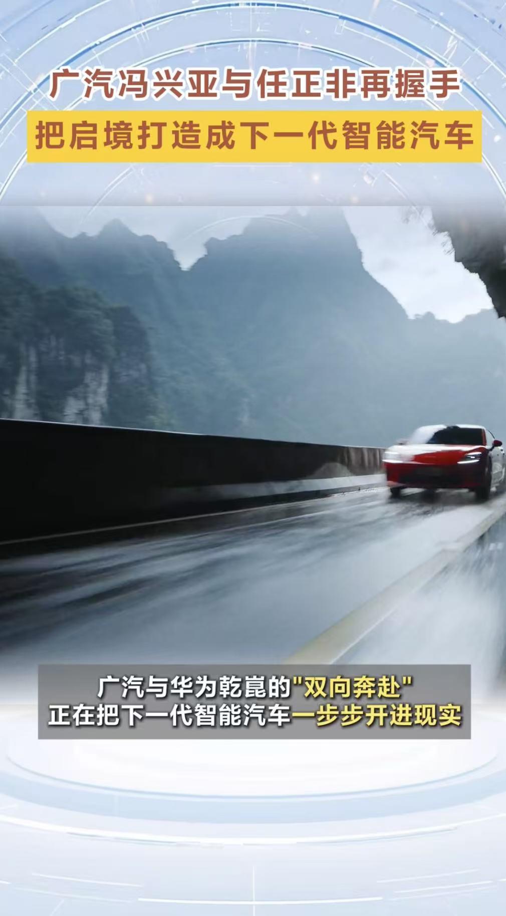 两次顶格会晤背后，启境给国产智能化转型提供现实样本广汽华为第二次高层会晤落下帷