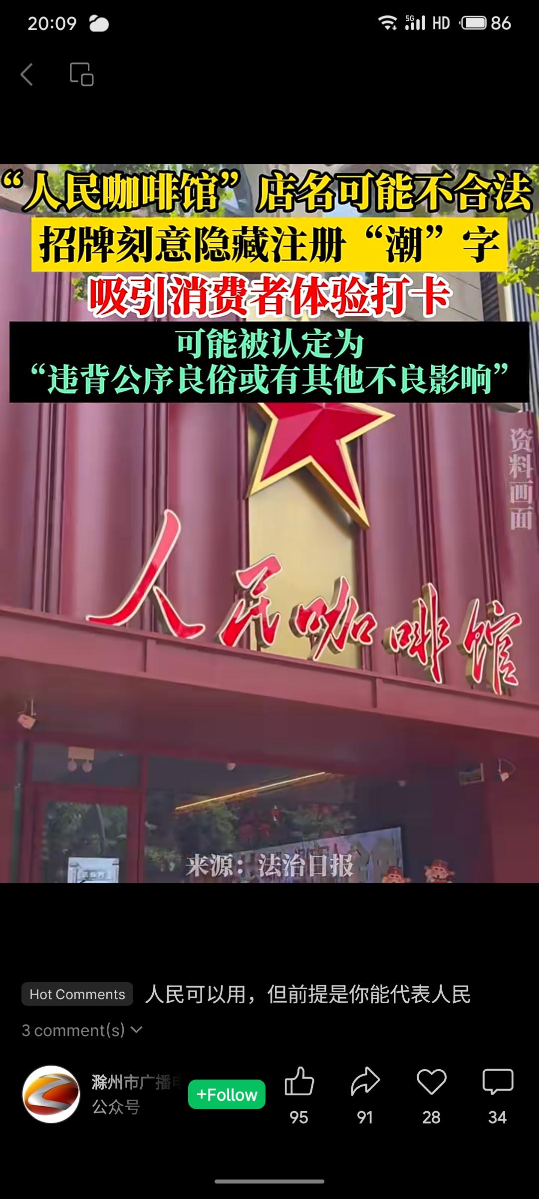 “人民咖啡馆”因招牌刻意隐藏注册的“潮”字，可能被认定为违背公序良俗或产生不良影