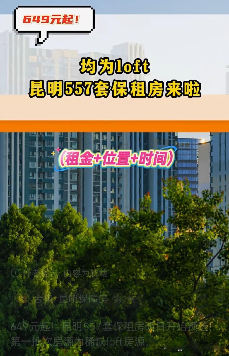 📍昆明的租房党这次真的可以冲了！649元起就能抢557套保租房，明天正式开始预