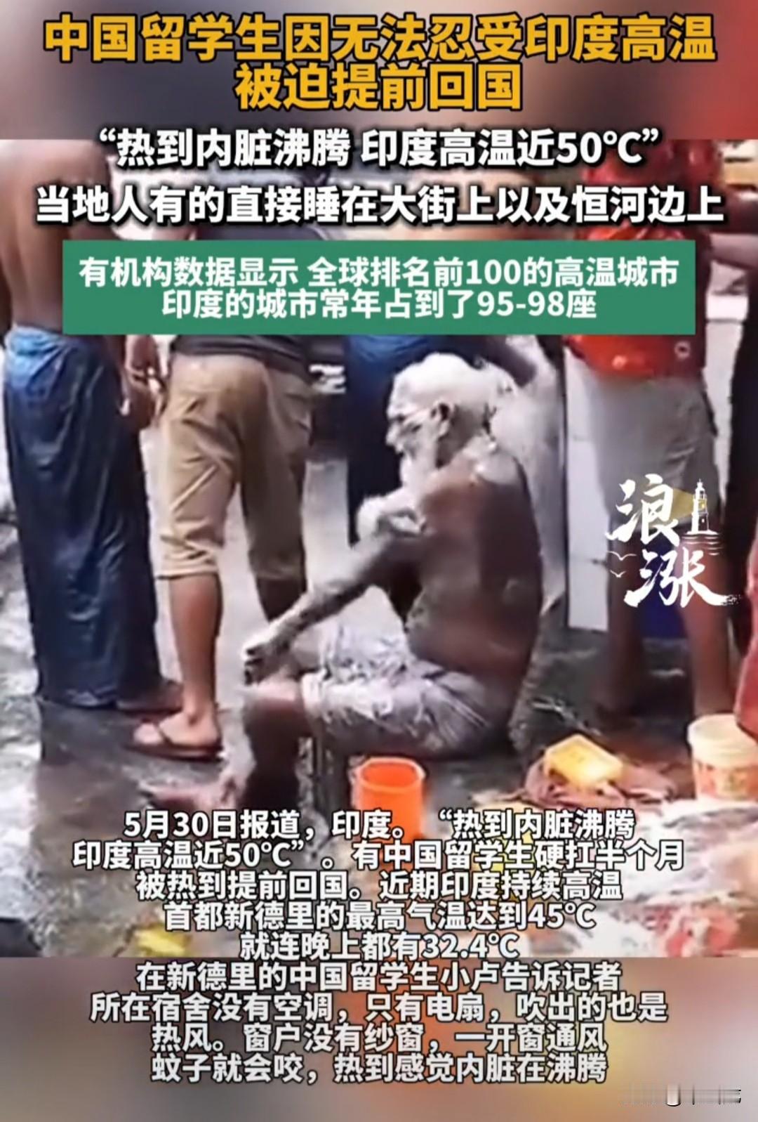 印度气温逼近50度，中国留学生硬扛半个月，内脏感觉都在沸腾，实在扛不住了，被迫提