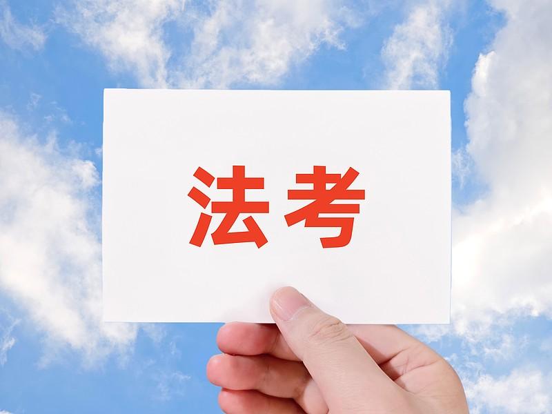 570分，想学法学，考公考编，查了很多资料，发现开设法学专业的院校太多了从