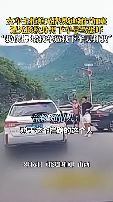 “严查到底！”8月5日，山西晋城，一女子开车在山路上时，突然被一辆无牌的奥迪车强
