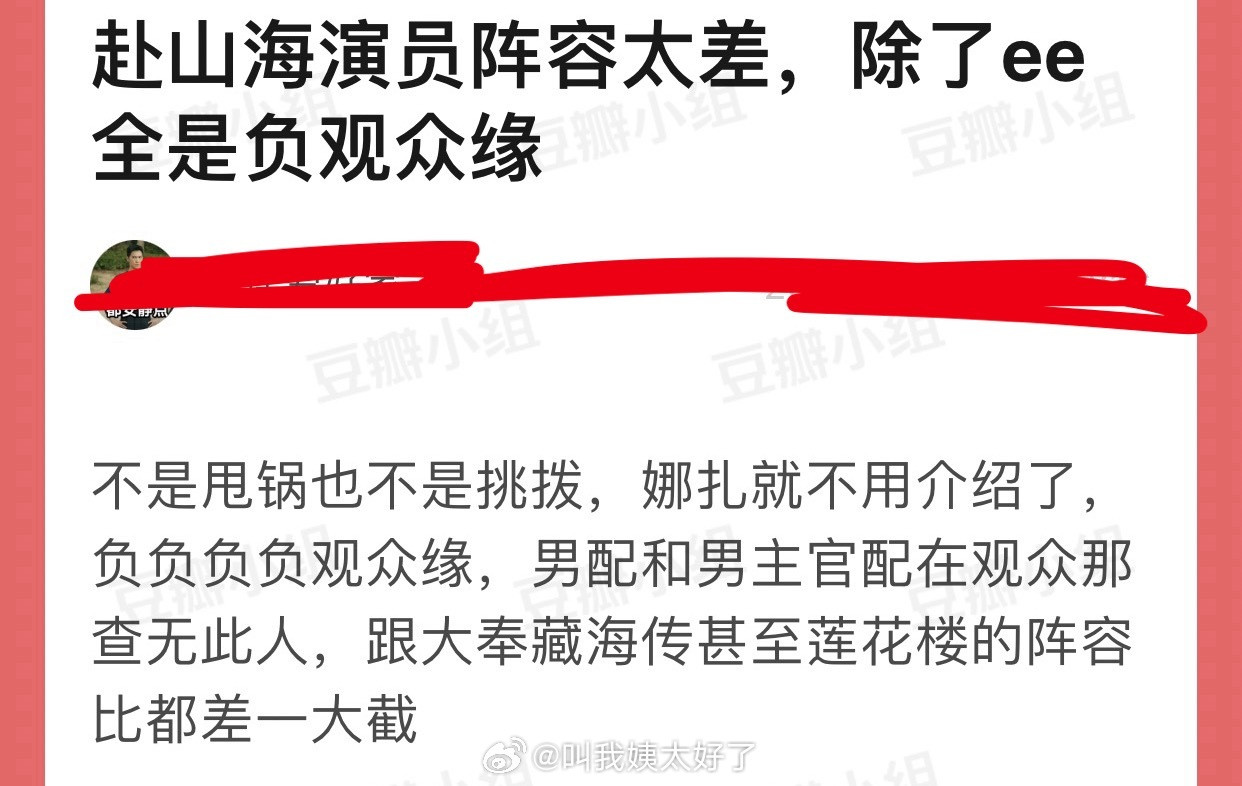 有网友说赴山海演员阵容太差，除了成毅全是负观众缘，娜扎负负负负观众缘，男配和男主