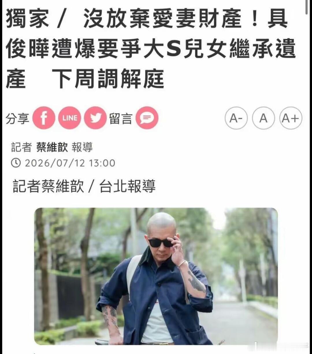 之前被全网夸“为爱弃产”的具俊晔，如今画风突变，直接提告要推翻遗产放弃声明！不仅