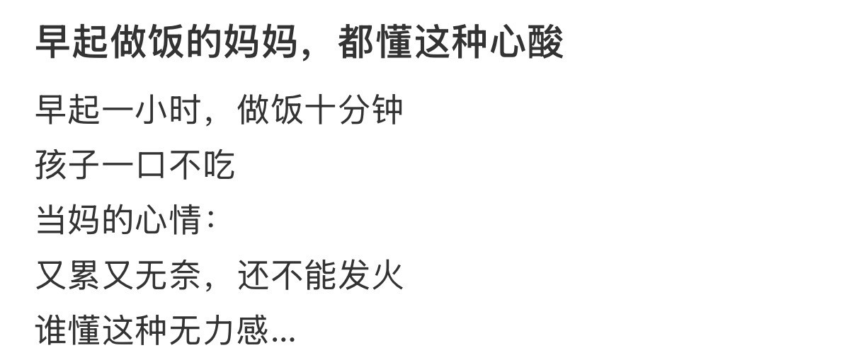 早起做饭的妈妈，都懂这种心酸