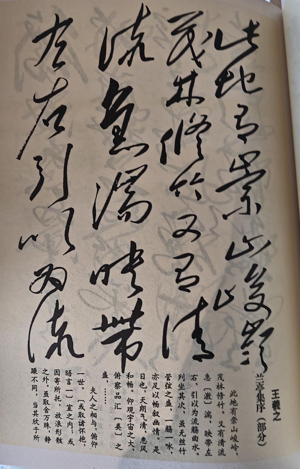 千古名帖全新气韵！毛主席手书王羲之《兰亭集序》（部分）真迹赏析王羲之《兰亭