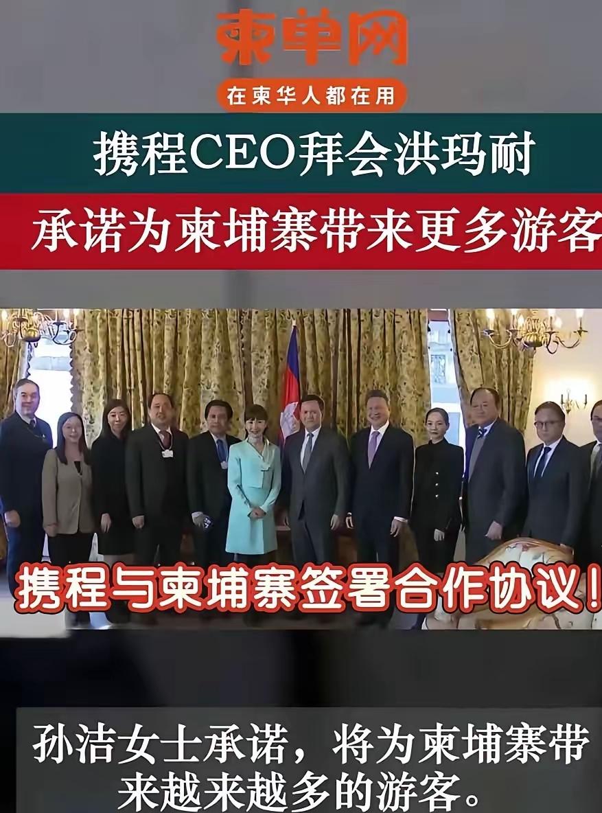 携程刚和柬埔寨敲定了旅游合作协议，保证要带更多游客过去。那边的新闻稿传得沸沸扬扬
