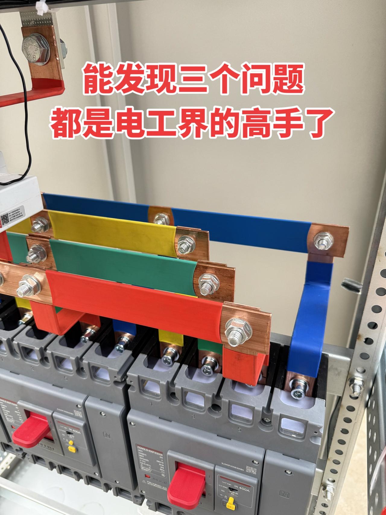 能发现三个问题，都是电工界的高手了！