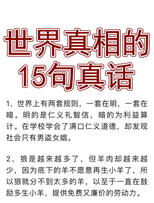 世界真相的15句真话！