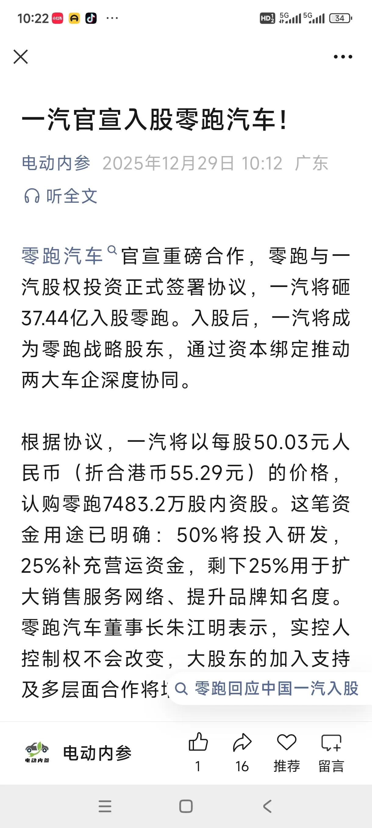 一汽最终还是入股了零跑，目前还不知道一汽拥有的份额有没有超越斯泰兰蒂斯集团！…