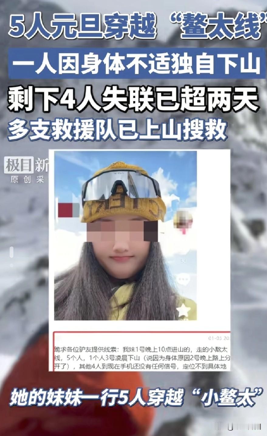 元旦5人违规穿越小鳌太线失联的4人己全部找到，一人存活，两人已身亡，一人坠崖。但