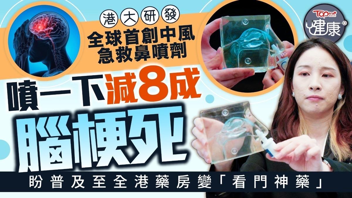 香港大学研发出中风喷雾剂。中风发生后30分钟内使用，可显著减少脑梗死体积逾八成！