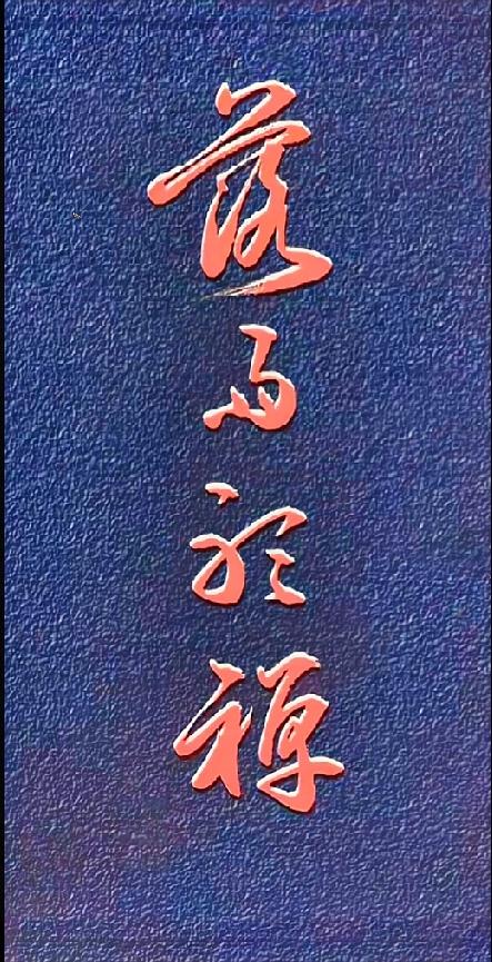 深色底朱砂草书，懂书法的人一眼就能看懂？暗调仿皮质感背景上竖排朱砂红草书，四
