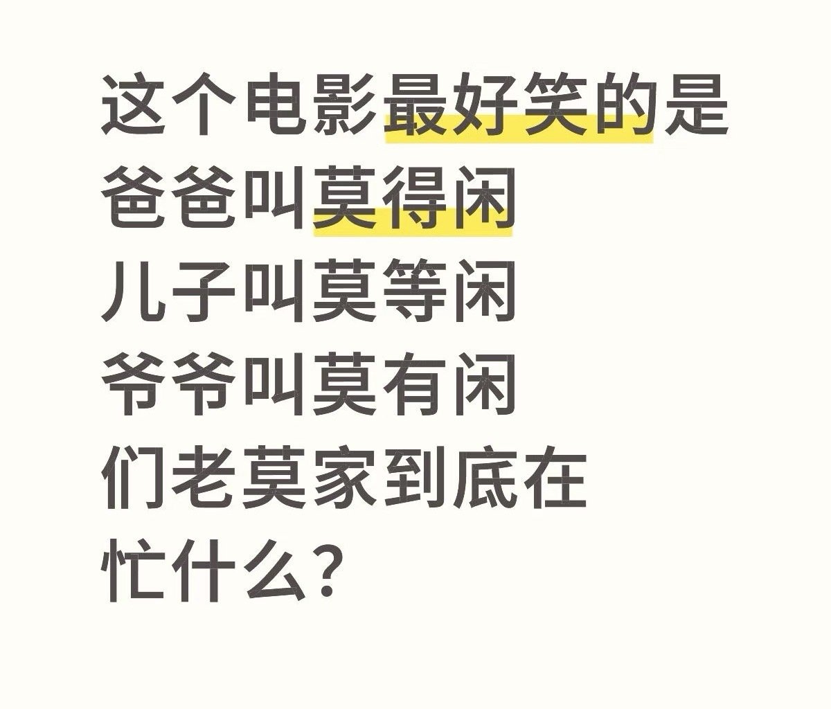 老莫家不养闲人，浓浓的兰晓龙味道得闲谨制
