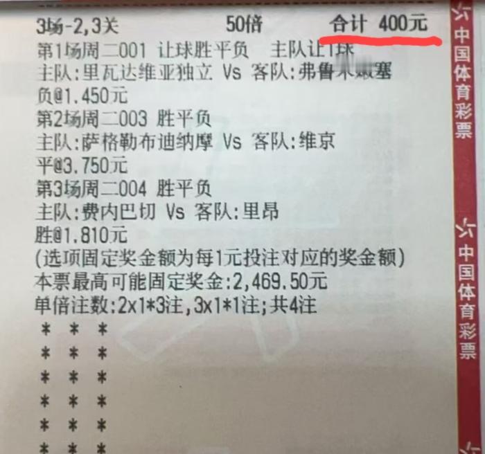 两场欧冠附加赛+一场解放者杯，猜一下“全场胜平负”，这样一张彩票有没有可能中？