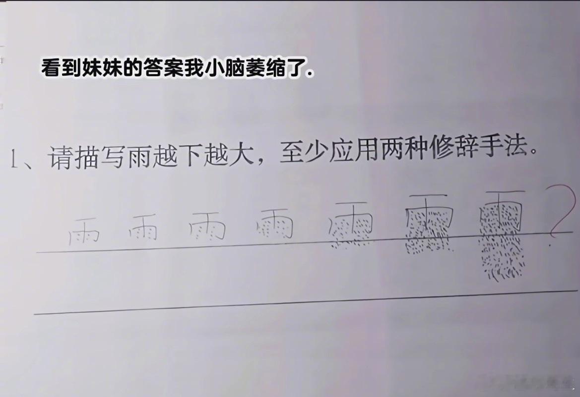 “看到妹妹的作业答案我小脑萎缩了”​​​