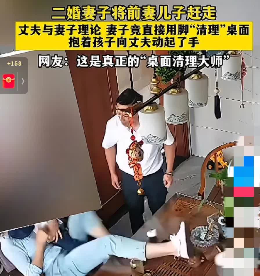 二婚妻子将前妻的孩子撵走了。丈夫得知此事后，心急火燎地赶回来，找妻子理论。没想到