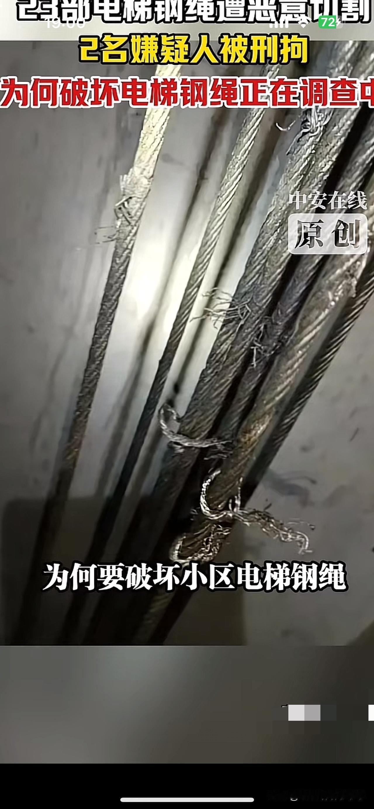 这真的太可怕了，小区共有五十部电梯，其中有二十三部电梯被人恶意切割绳索，听到这