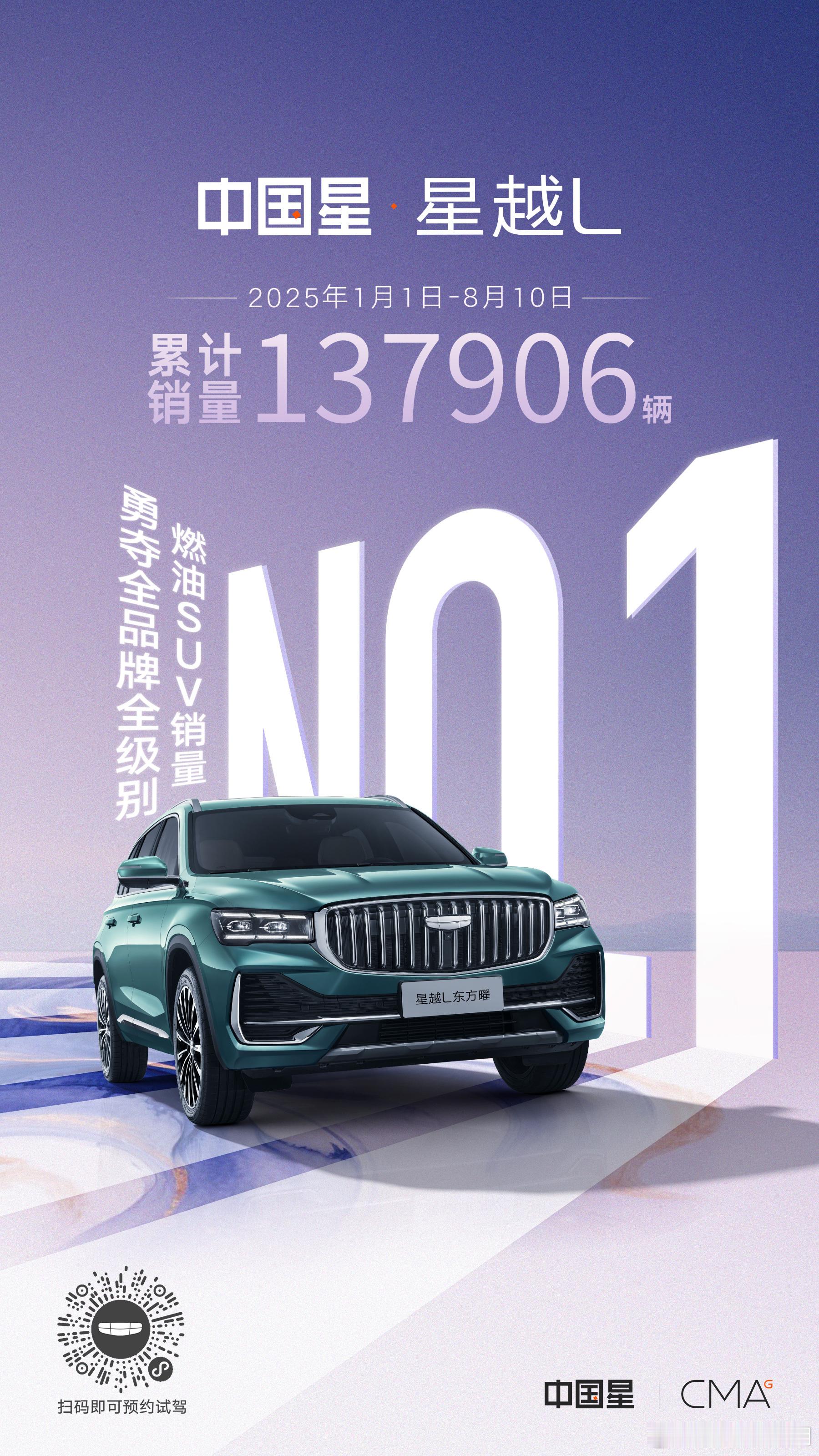 吉利星越L热卖ing🔥2024年至今84周累计销量稳居全品牌全级别燃油SUV销